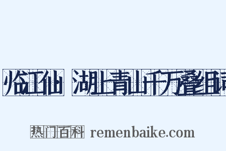 临江仙·湖上青山千万叠组词是什么意思的图片